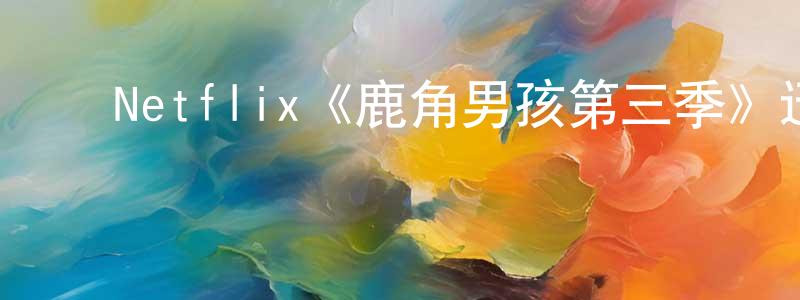 ﻿谌力的个人主页,﻿Netflix《鹿角男孩第三季》迅雷下载/在线观看/百度云-魔幻/科幻-美剧天堂